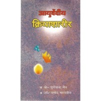 Ayurveda Kriya Sharer (आयुर्वेदीय क्रियाशारीर) (PB)